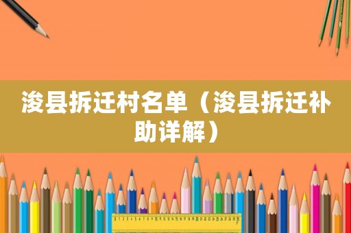 浚縣拆遷村名單（浚縣拆遷補(bǔ)助詳解）