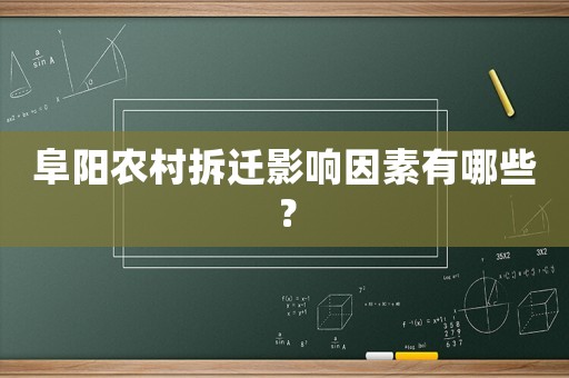 阜陽農(nóng)村拆遷影響因素有哪些？