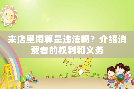 來(lái)店里鬧算是違法嗎？介紹消費(fèi)者的權(quán)利和義務(wù)