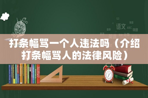 打條幅罵一個(gè)人違法嗎（介紹打條幅罵人的法律風(fēng)險(xiǎn)）