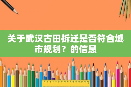 關(guān)于武漢古田拆遷是否符合城市規(guī)劃？的信息