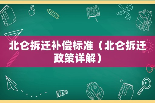 北侖拆遷補(bǔ)償標(biāo)準(zhǔn)（北侖拆遷政策詳解）