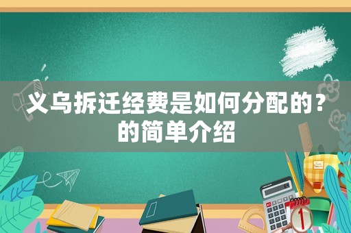 義烏拆遷經(jīng)費是如何分配的？的簡單介紹