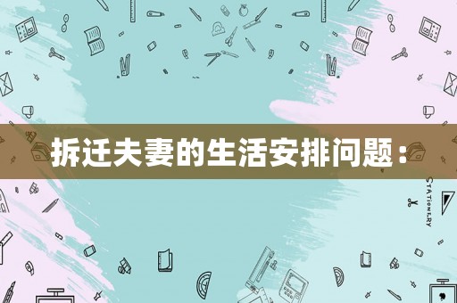 拆遷夫妻的生活安排問題：