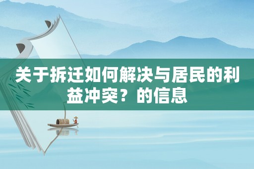 關(guān)于拆遷如何解決與居民的利益沖突？的信息