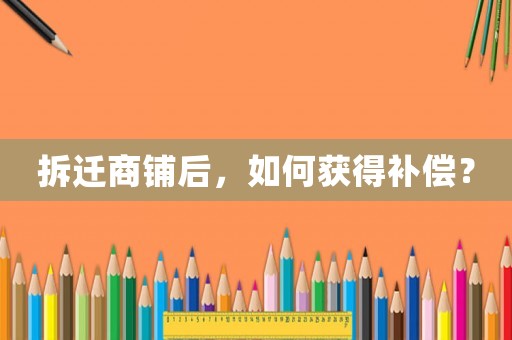 拆遷商鋪后，如何獲得補(bǔ)償？