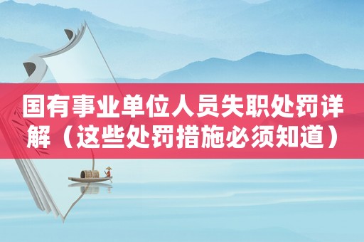 國有事業(yè)單位人員失職處罰詳解（這些處罰措施必須知道）