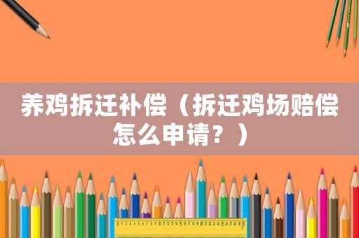養(yǎng)雞拆遷補償（拆遷雞場賠償怎么申請？）