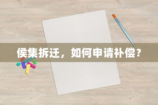 侯集拆遷，如何申請(qǐng)補(bǔ)償？