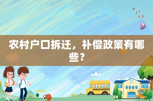 農(nóng)村戶口拆遷，補(bǔ)償政策有哪些？