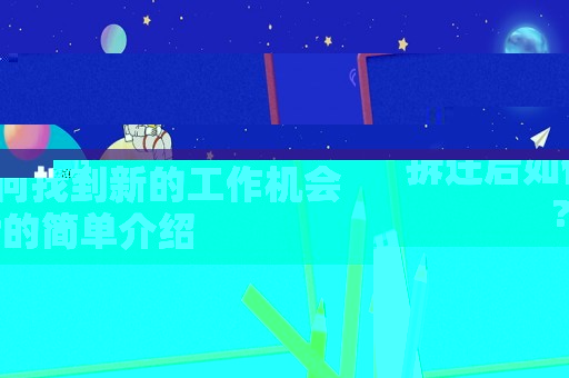 拆遷后如何找到新的工作機會?的簡單介紹