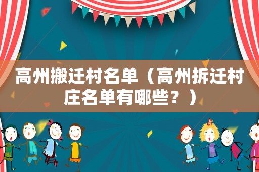 高州搬遷村名單（高州拆遷村莊名單有哪些？）