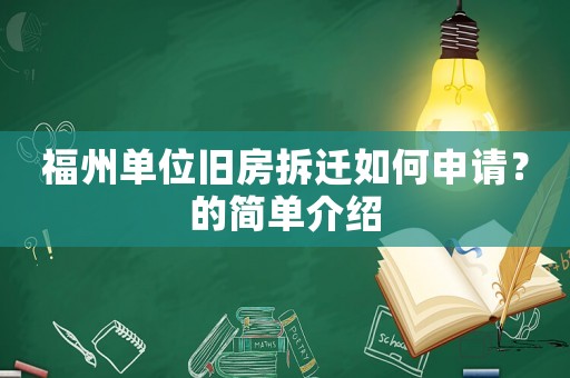 福州單位舊房拆遷如何申請？的簡單介紹