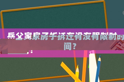 岳父家房子拆遷有沒有限制時(shí)間？