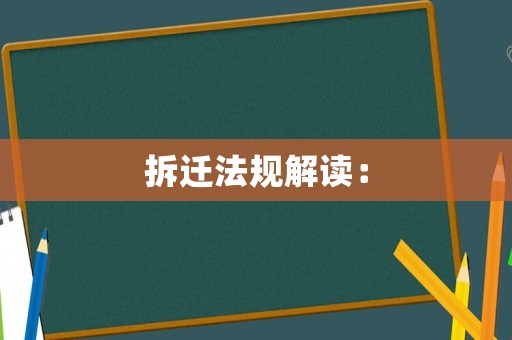 拆遷法規(guī)解讀：