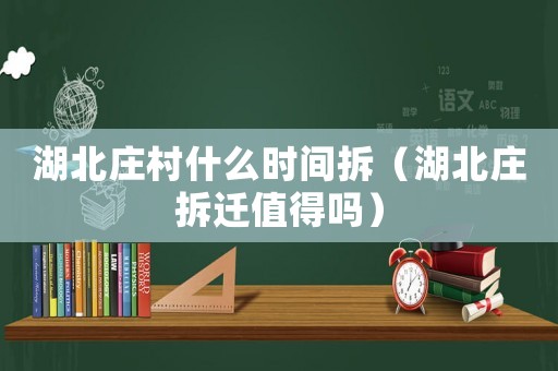 湖北莊村什么時(shí)間拆（湖北莊拆遷值得嗎）