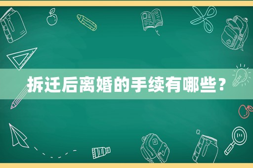 拆遷后離婚的手續(xù)有哪些？