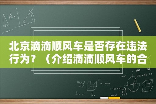 北京滴滴順風(fēng)車是否存在違法行為？（介紹滴滴順風(fēng)車的合法性問題）