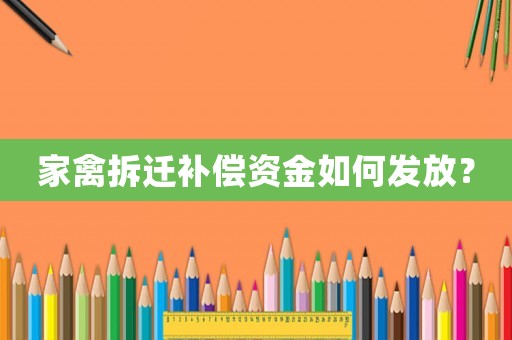 家禽拆遷補(bǔ)償資金如何發(fā)放？