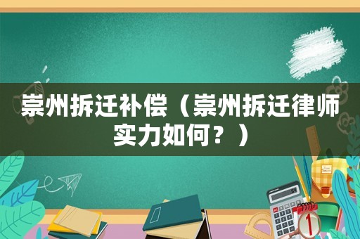 崇州拆遷補(bǔ)償（崇州拆遷律師實(shí)力如何？）
