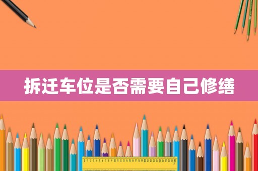 拆遷車位是否需要自己修繕