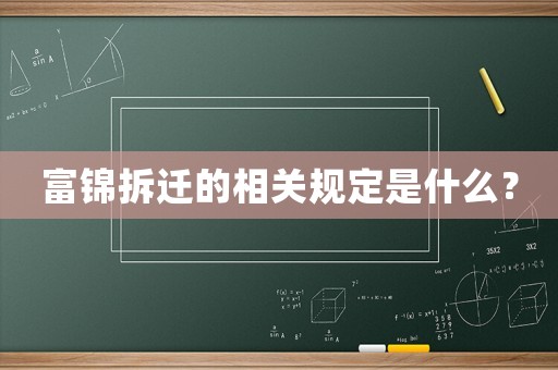 富錦拆遷的相關(guān)規(guī)定是什么？