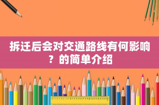 拆遷后會(huì)對(duì)交通路線有何影響？的簡(jiǎn)單介紹