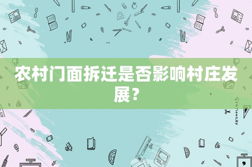 農(nóng)村門面拆遷是否影響村莊發(fā)展？