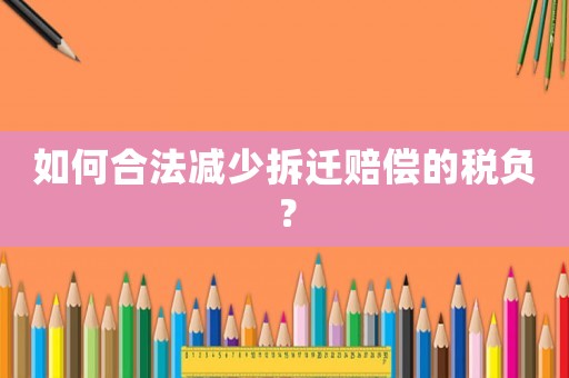 如何合法減少拆遷賠償?shù)亩愗?fù)？