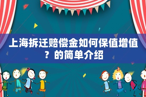 上海拆遷賠償金如何保值增值？的簡單介紹