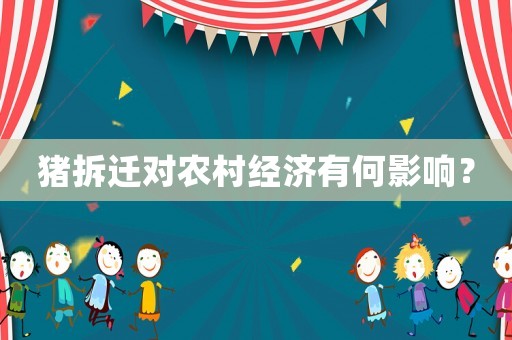豬拆遷對農(nóng)村經(jīng)濟有何影響？