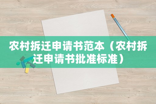 農(nóng)村拆遷申請書范本（農(nóng)村拆遷申請書批準(zhǔn)標(biāo)準(zhǔn)）