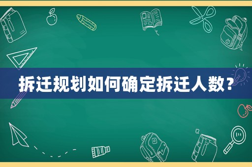 拆遷規(guī)劃如何確定拆遷人數(shù)？
