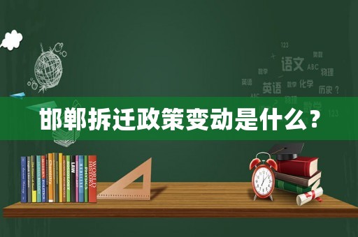 邯鄲拆遷政策變動(dòng)是什么？