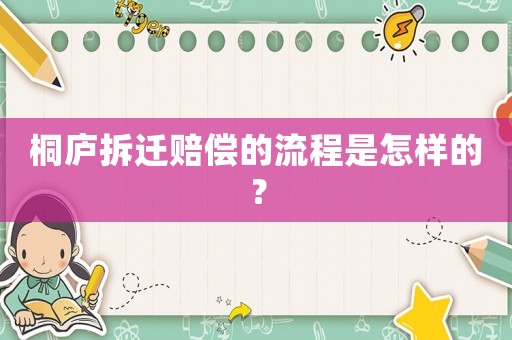 桐廬拆遷賠償?shù)牧鞒淌窃鯓拥模? title=