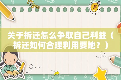 關于拆遷怎么爭取自己利益（拆遷如何合理利用要地？）