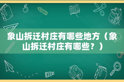 象山拆遷村莊有哪些地方（象山拆遷村莊有哪些？）