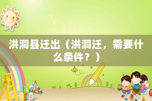 洪洞縣遷出（洪洞遷，需要什么條件？）