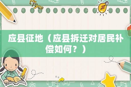 應(yīng)縣征地（應(yīng)縣拆遷對(duì)居民補(bǔ)償如何？）