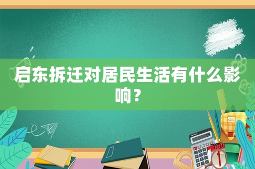 啟東拆遷對(duì)居民生活有什么影響？