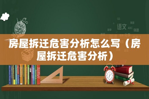 房屋拆遷危害分析怎么寫（房屋拆遷危害分析）
