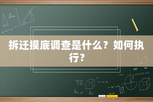 拆遷摸底調(diào)查是什么？如何執(zhí)行？