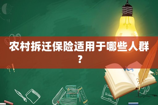 農(nóng)村拆遷保險適用于哪些人群？