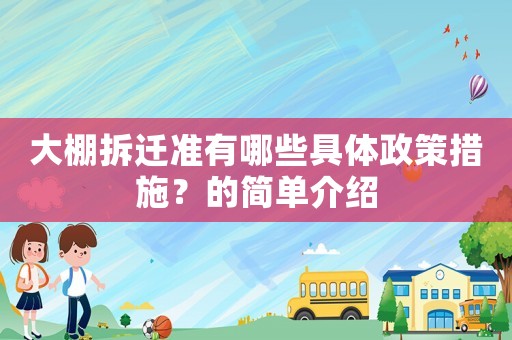 大棚拆遷準有哪些具體政策措施？的簡單介紹