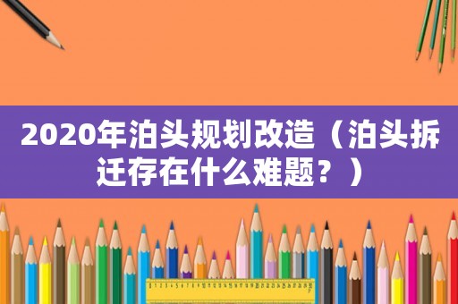 2020年泊頭規(guī)劃改造（泊頭拆遷存在什么難題？）