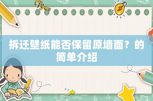 拆遷壁紙能否保留原墻面？的簡(jiǎn)單介紹