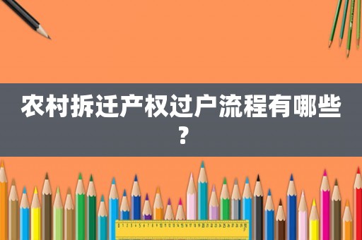 農村拆遷產權過戶流程有哪些？