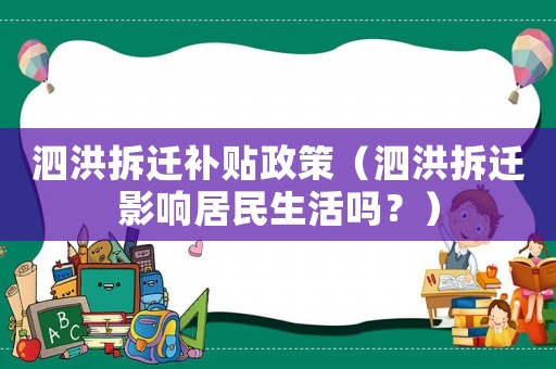 泗洪拆遷補貼政策（泗洪拆遷影響居民生活嗎？）