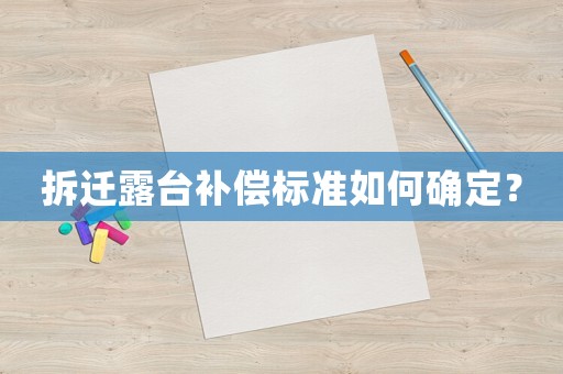 拆遷露臺補(bǔ)償標(biāo)準(zhǔn)如何確定？