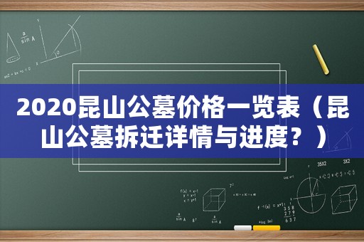 2020昆山公墓價格一覽表（昆山公墓拆遷詳情與進度？）
